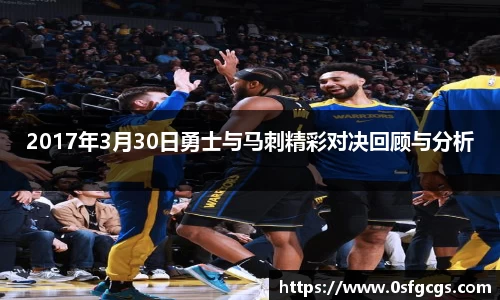 2017年3月30日勇士与马刺精彩对决回顾与分析
