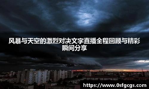 风暴与天空的激烈对决文字直播全程回顾与精彩瞬间分享