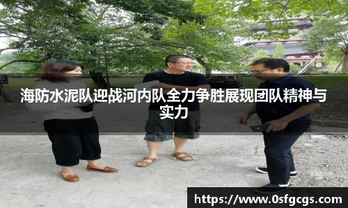 海防水泥队迎战河内队全力争胜展现团队精神与实力