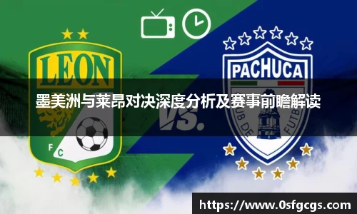墨美洲与莱昂对决深度分析及赛事前瞻解读