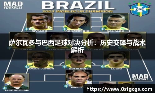 萨尔瓦多与巴西足球对决分析：历史交锋与战术解析