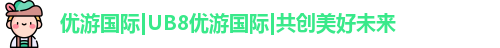 优游国际UB8